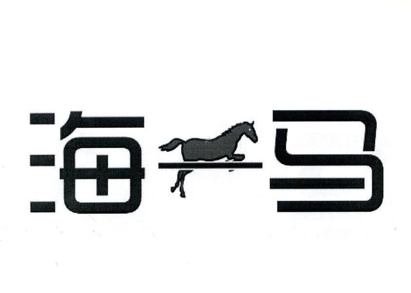 海一马