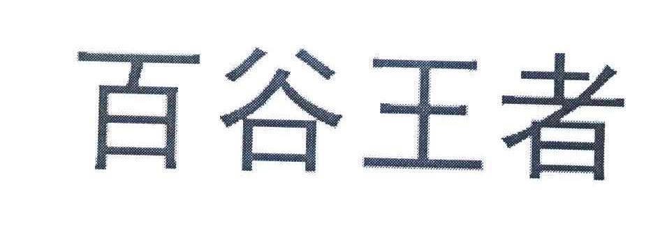 百谷王者