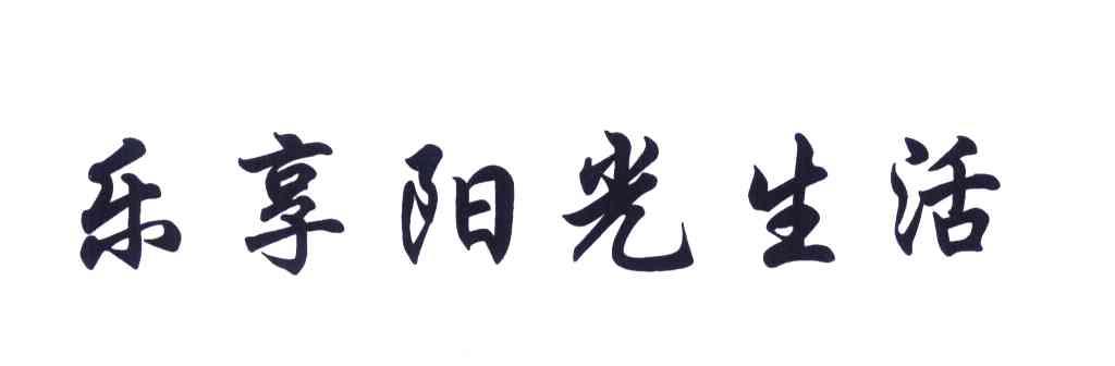 乐享阳光生活