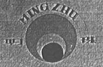 明珠