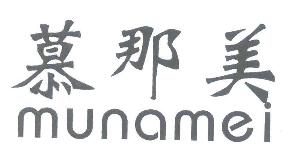 慕那美