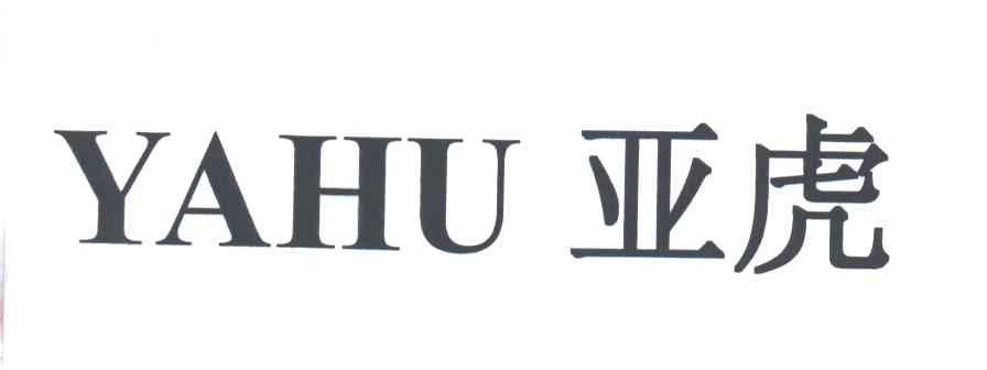 亚虎