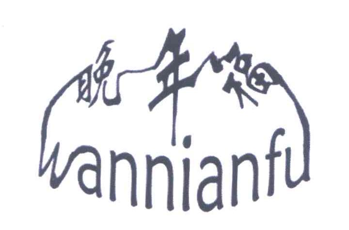 晚年福