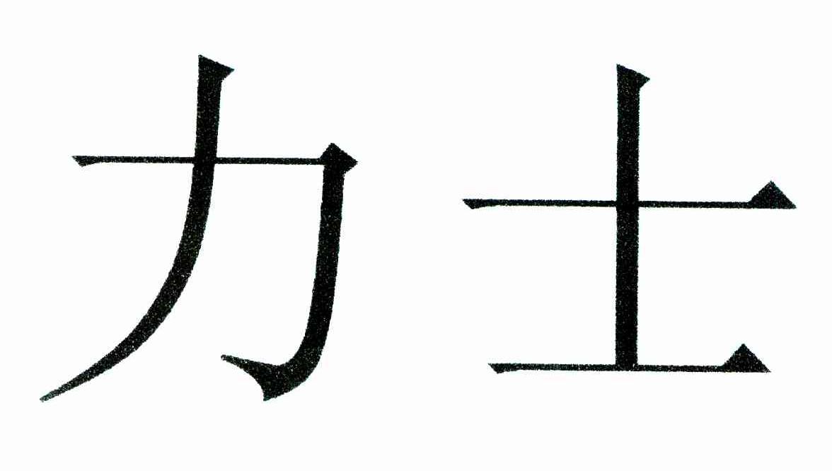 力士