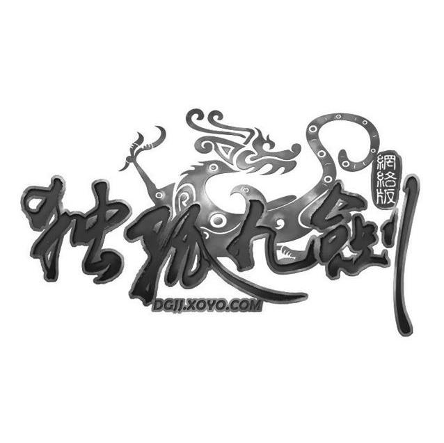 独孤九剑 网络版 DGJJ.XOYO.COM