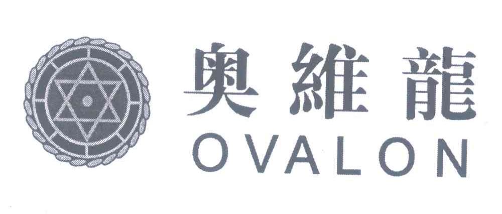 奥维龙 OVALON