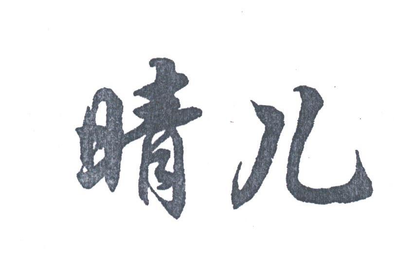 晴儿