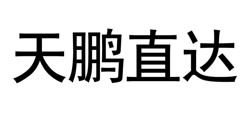 天鹏直达