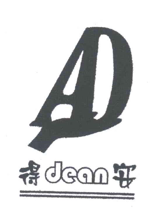 得安