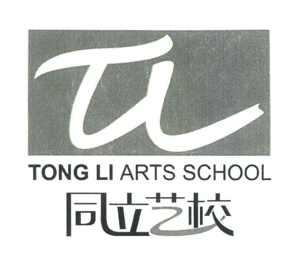 同立艺校;TONG LI ARTS SCHOOL