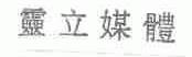 灵立