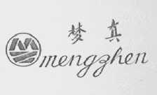 梦真