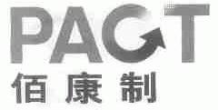 佰康制;PACT