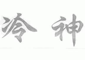 冷神