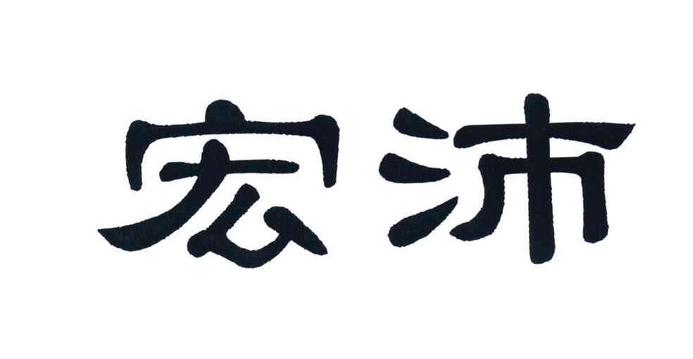 宏沛