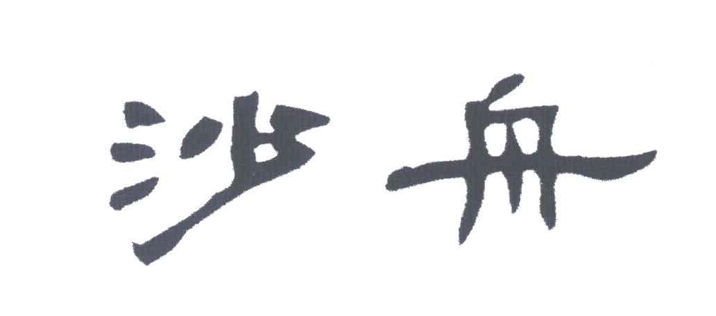 沙舟