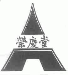 荣庆堂