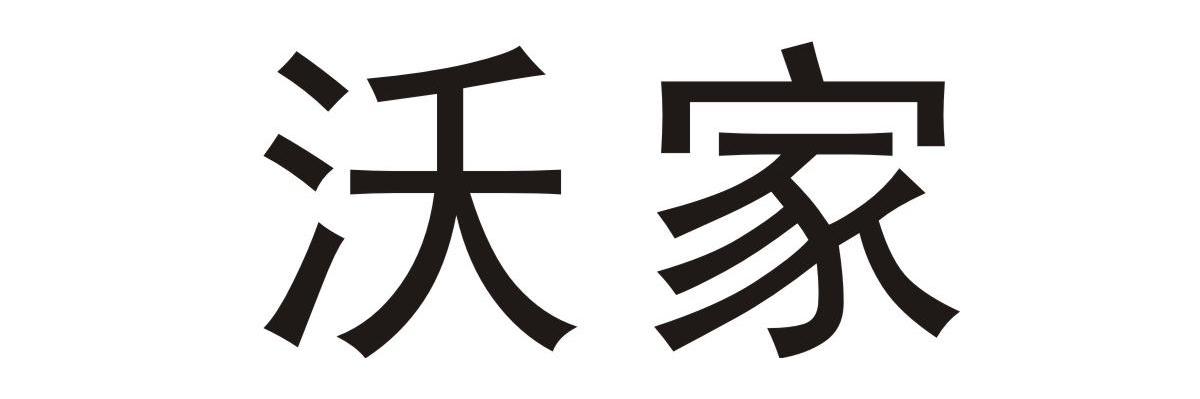 沃家