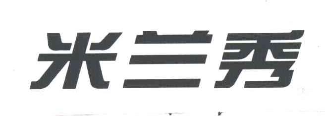 米兰秀
