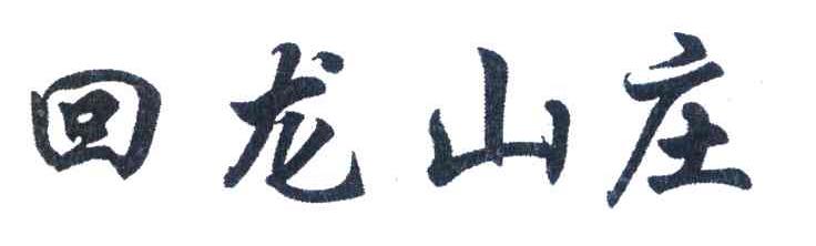 回龙山庄