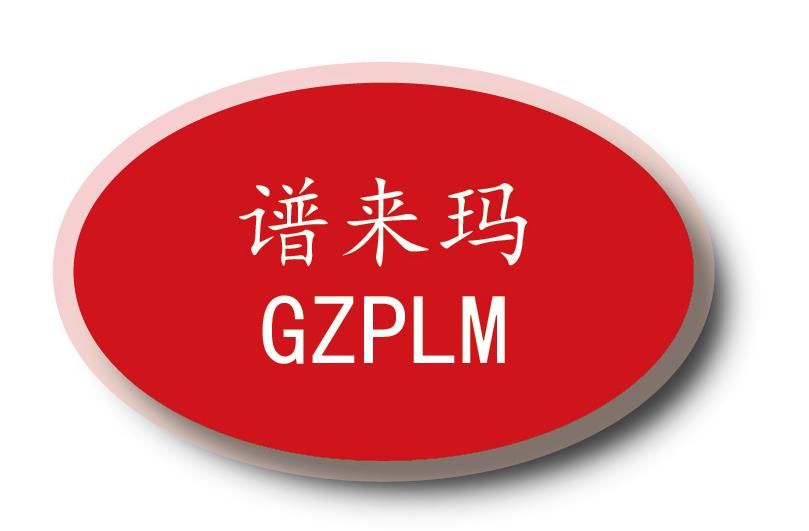 谱来玛 GZPLM
