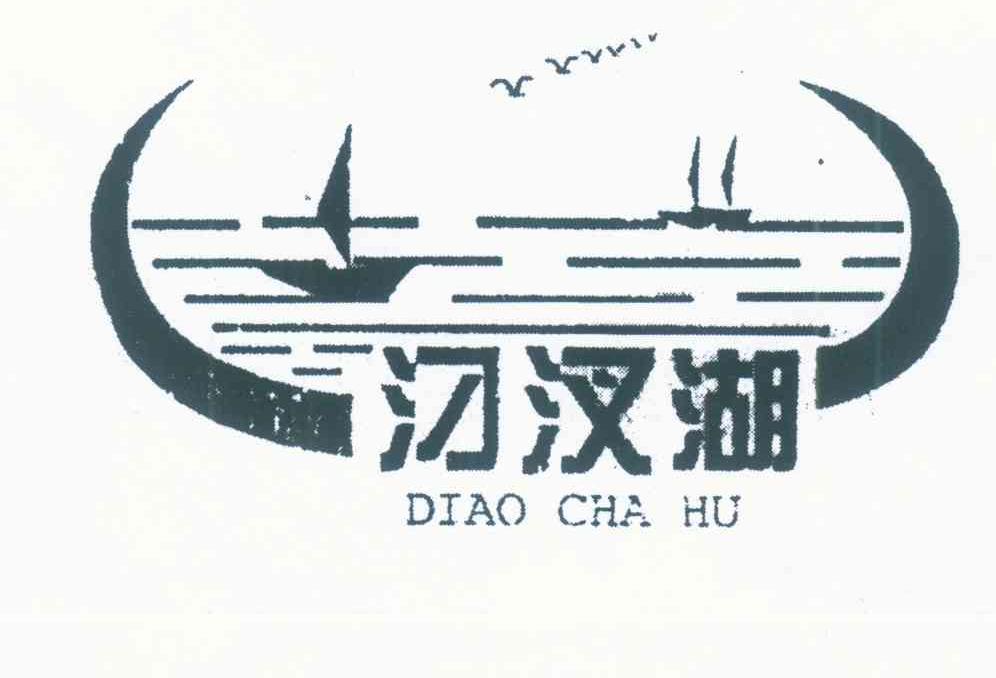 汈汊湖
