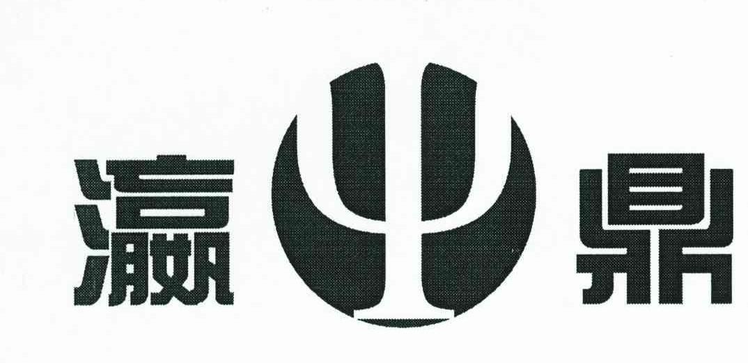 瀛鼎