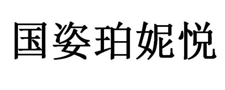 国姿珀妮悦