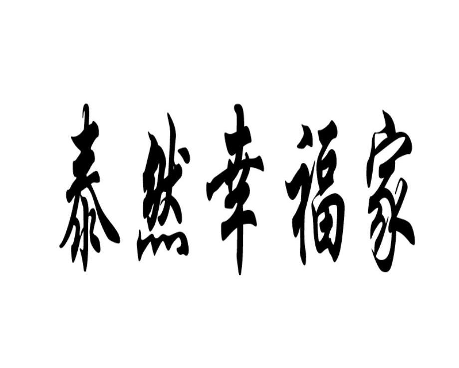泰然幸福家