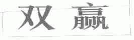 双赢