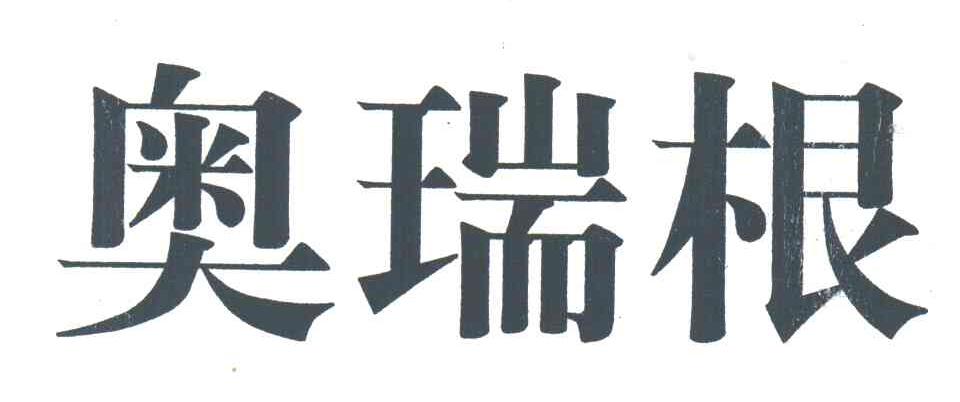 奥瑞根