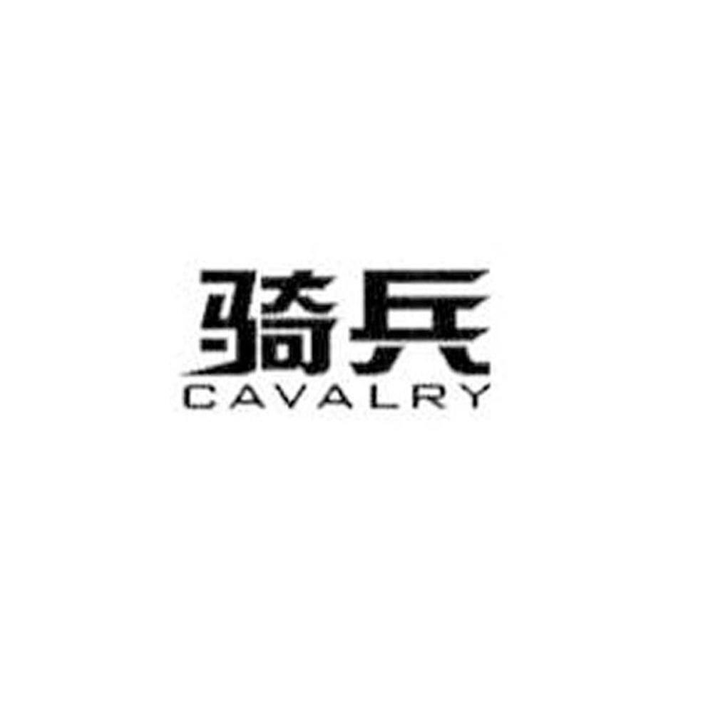 骑兵 CAVALRY