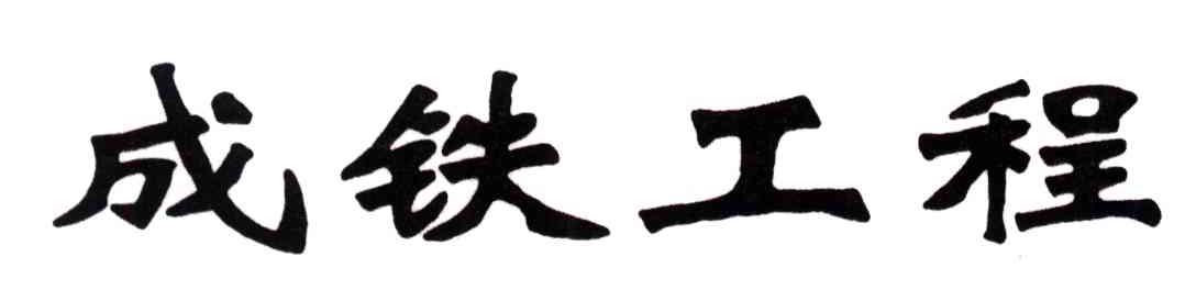 成铁工程