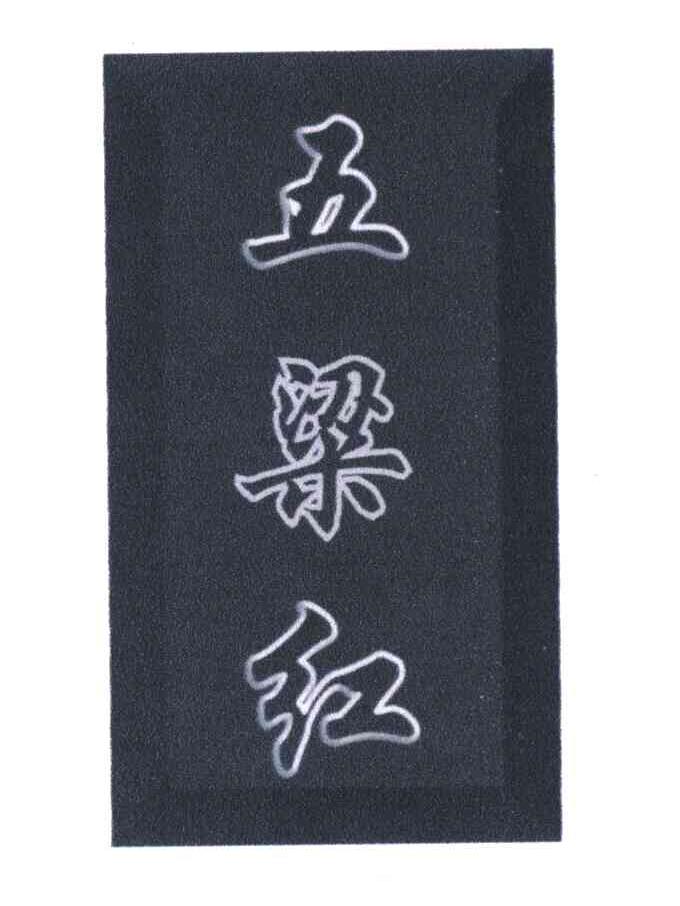 五粱红