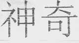 神奇