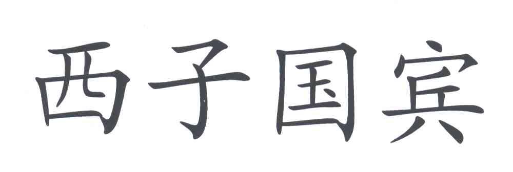 西子国宾