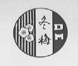 冬梅