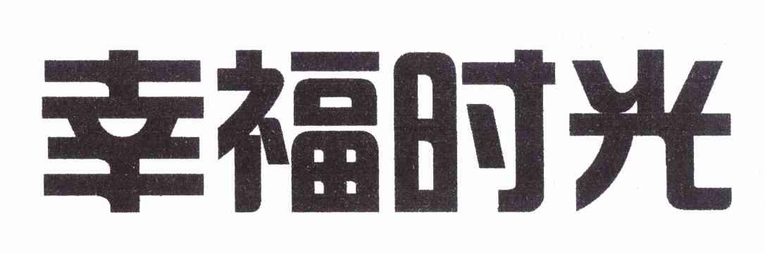 幸福时光