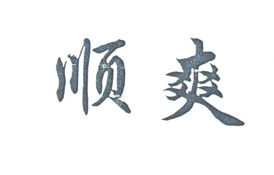 顺爽