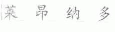 莱昂纳多