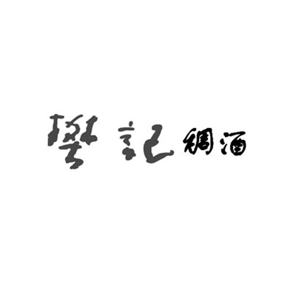 樊记 稠酒