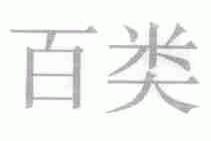 百类