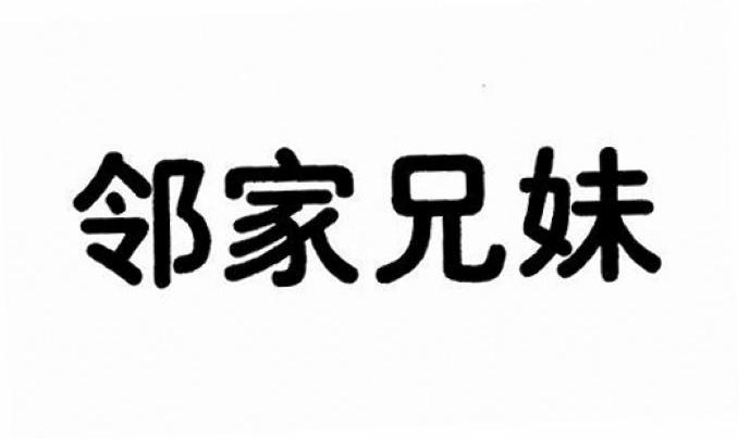 邻家兄妹