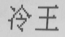 冷王