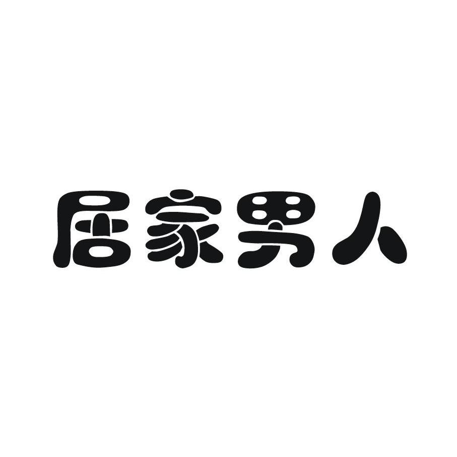 居家男人