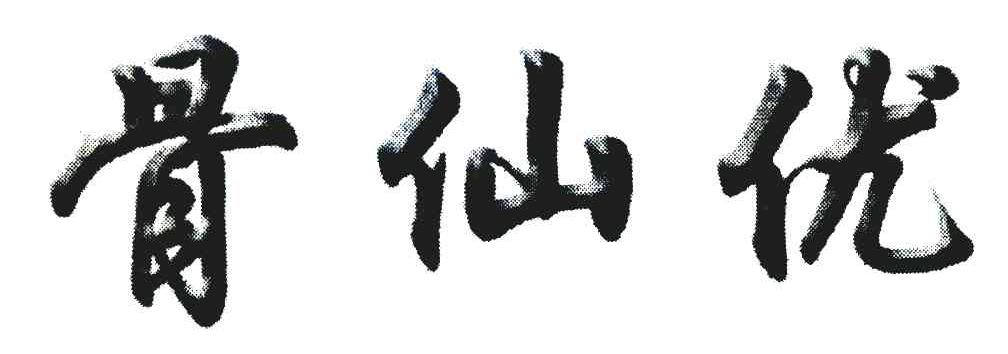 骨仙优