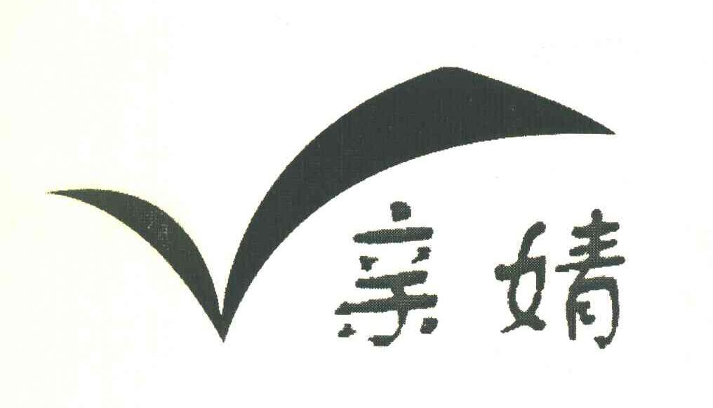亲婧