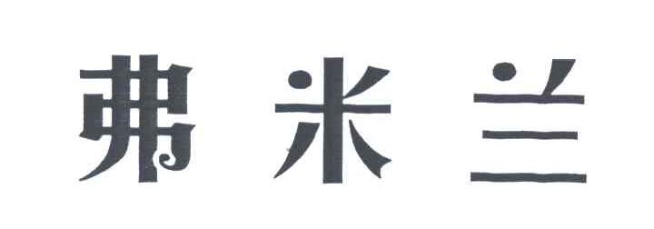 弗米兰