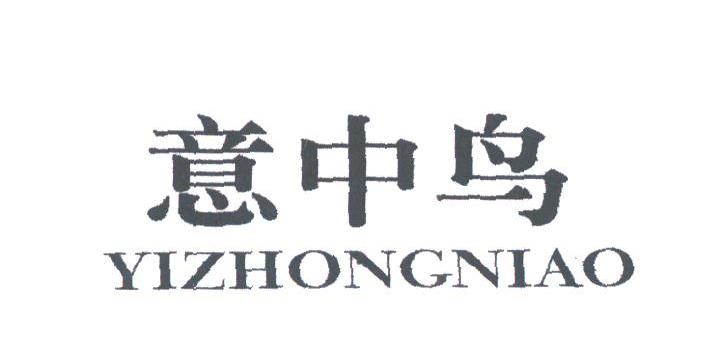意中鸟