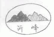沂峰